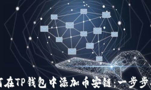 
如何在TP钱包中添加币安链：一步步指导