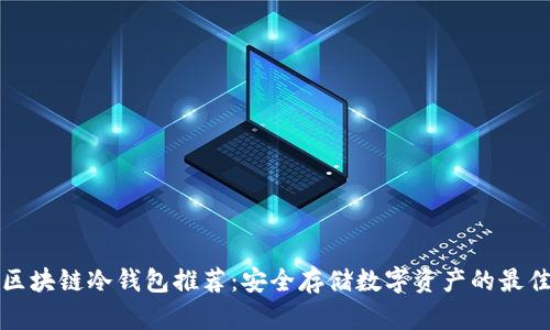十大区块链冷钱包推荐：安全存储数字资产的最佳选择