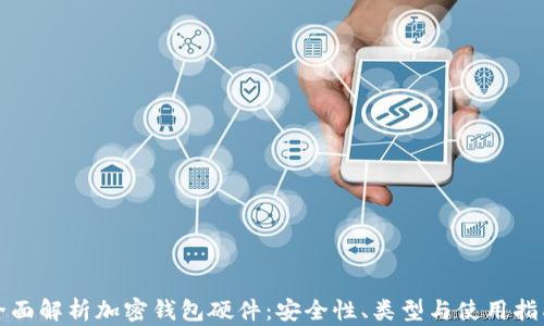 
全面解析加密钱包硬件：安全性、类型与使用指南