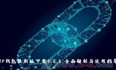 TP钱包最新版下载1.6.5：全