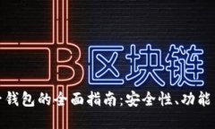 数字币电子钱包的全面指
