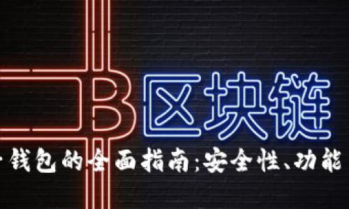 数字币电子钱包的全面指南：安全性、功能与使用策略
