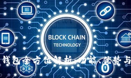 虚拟电子钱包全方位解析：功能、优势与使用指南