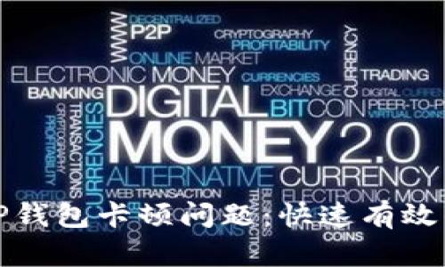 如何解决TP钱包卡顿问题：快速有效的解决方案