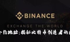 中本聪合约地址：揭秘比