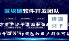 tp钱包（TP Wallet）起源于中