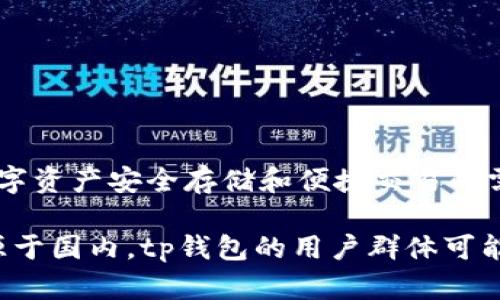 tp钱包（TP Wallet）起源于中国，是一种围绕区块链技术和加密货币而开发的钱包应用。它的设计旨在满足国内用户对数字资产安全存储和便捷交易的需求。tp钱包不仅支持多种主流的数字货币，还提供了便捷的用户界面和安全性功能，因此在国内用户中较为受欢迎。

不过，随着区块链技术的全球普及，tp钱包也在不断扩展其市场，可能会在其他国家和地区获得用户。因此，尽管其主体起源于国内，tp钱包的用户群体可能是全球的。具体来说，如果你对tp钱包的功能、优势或潜在安全性等方面感兴趣，可以提供更详细的问题，我乐意为你解答。