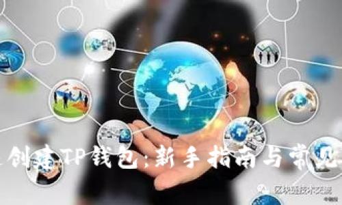 如何快速创建TP钱包：新手指南与常见问题解答