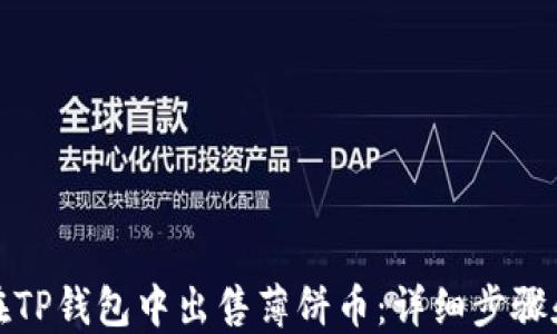 
如何在TP钱包中出售薄饼币：详细步骤和技巧