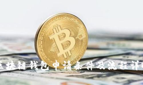 区块链钱包申请条件及流程详解