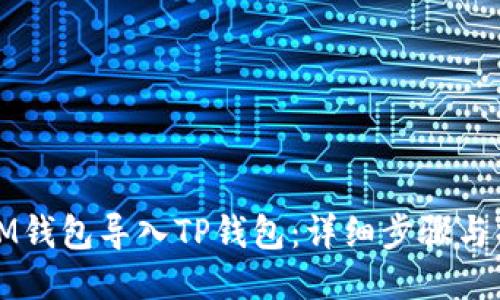 如何将IM钱包导入TP钱包：详细步骤与操作指南