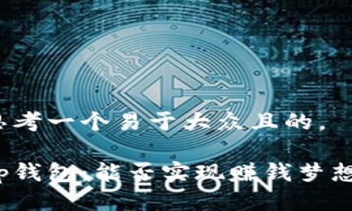 思考一个易于大众且的,
tp钱包:能否实现赚钱梦想?