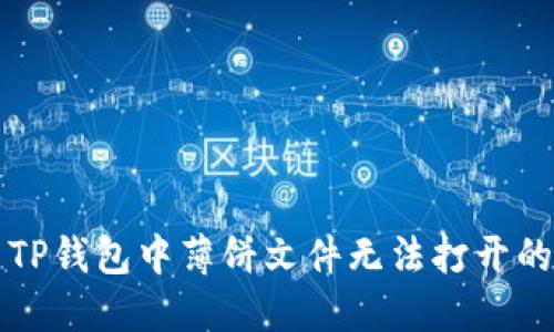 解决TP钱包中薄饼文件无法打开的问题