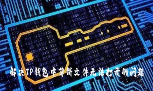解决TP钱包中薄饼文件无法打开的问题