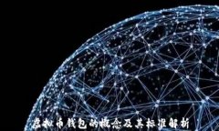 虚拟币钱包的概念及其标