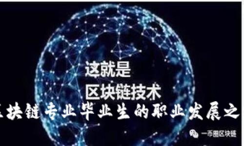 区块链专业毕业生的职业发展之路