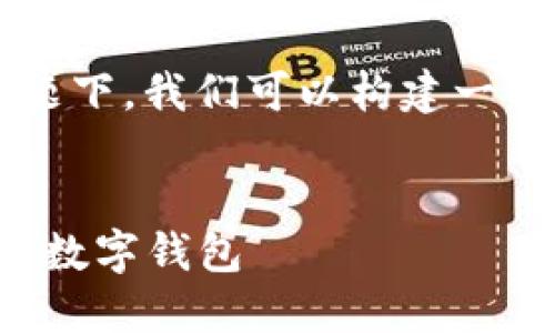 在关于“TP钱包和火币钱包有什么区别”这个主题下，我们可以构建一个结构化的内容大纲和。这里是你所需要的内容：


TP钱包与火币钱包的全面对比：选择最适合你的数字钱包