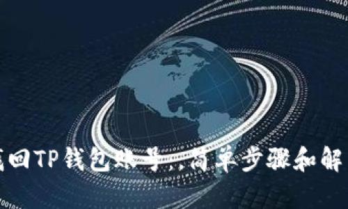 如何找回TP钱包账号：，简单步骤和解决方案