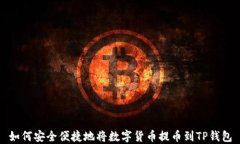 如何安全便捷地将数字货