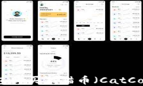 
如何通过TP钱包购买猫猫币（CatCoin）的完整指南