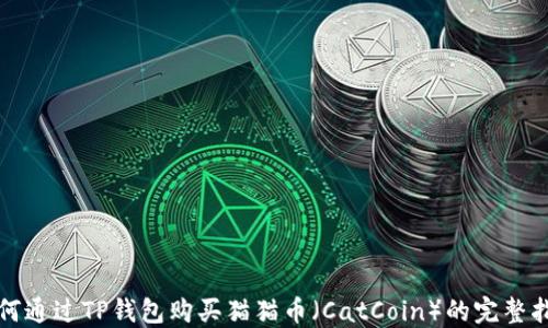 
如何通过TP钱包购买猫猫币（CatCoin）的完整指南