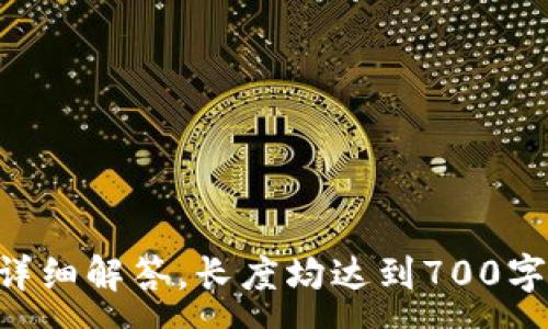 :
tp钱包显示请在钱包中签名的原因及解决方案

关键词:
TP钱包, 签名问题, 钱包使用, 加密货币/guanjianci

内容主体大纲:
1. 引言
   - 简述TP钱包的作用
   - 介绍常见问题中的签名问题

2. 什么是TP钱包
   - TP钱包的功能与特点
   - 适用的加密货币种类

3. 签名的基本概念
   - 签名在加密货币交易中的重要性
   - 如何签名交易

4. 为何TP钱包显示“请在钱包中签名”
   - 常见原因分析
   - 网络环境影响的讨论

5. 如何解决“请在钱包中签名”问题
   - 检查账户信息
   - 确认证书与密钥的完整性
   - 重新启动或更新TP钱包

6. 预防措施与工具
   - 提升安全性的方法
   - 使用TP钱包的最佳实践

7. 常见问题FAQ
   - 常见的与TP钱包相关问题
   - 如何有效获取帮助与支持

---

引言
TP钱包是一款广泛使用的加密货币钱包，支持多种类型的数字货币交易。在使用过程中，用户可能会遇到一些问题，其中“请在钱包中签名”是比较常见的一种。这一提示通常让用户感到困惑，尤其是对那些刚接触加密货币的新手而言。本文将探讨该提示的原因，以及相应的解决方案，帮助用户更好地理解和使用TP钱包。

什么是TP钱包
TP钱包是一款集成了多种功能的数字货币钱包，不仅可以存储、管理用户的数字资产，还支持DApp的访问和交易。该钱包因其用户友好的界面和丰富的功能受到用户青睐。TP钱包支持的货币多样，包括主流的比特币、以太坊等，以及许多小型代币，为投资者提供了良好的选择。

签名的基本概念
在加密货币的交易过程中，签名是保证交易安全的重要环节。每一笔交易都需要使用用户的私钥进行数字签名，以确保交易的真实性和不可篡改性。签名的过程相对复杂，对于新用户来说，可能不是很清楚。理解签名的工作机制有助于用户解决“请在钱包中签名”这一提示的问题。

为何TP钱包显示“请在钱包中签名”
当TP钱包显示“请在钱包中签名”时，通常说明当前交易需要用户确认并签名。可能的原因包括未完成的交易、网络连接问题或软件错误等。用户在进行交易时，保障网络通畅至关重要，很多时候网络问题会造成交易未能正常签名。此外，如果用户的密钥或证书出现问题，也会导致该提示的发生。

如何解决“请在钱包中签名”问题
当TP钱包出现“请在钱包中签名”的提示时，用户可以尝试如下步骤来解决问题：
ul
li检查账户信息，确保钱包地址和交易内容正确无误；/li
li确认密钥和证书是否完整，及时备份和更新；/li
li如有必要，尝试重新启动TP钱包或升级到最新版本，这通常能解决大部分技术问题。/li
/ul

预防措施与工具
为了避免类似的问题再次发生，用户可以采取以下预防措施：
ul
li定期更新钱包软件，确保安全性与兼容性；/li
li使用复杂且独特的密码，并定期更换；/li
li了解和掌握TP钱包的使用技巧，避免在操作中造成不必要的风险。/li
/ul

常见问题FAQ
在使用TP钱包的过程中，用户可能还会遇到其他一些相关问题，以下为常见问题及其解决方案：
ul
li如何恢复丢失的TP钱包？/li
li如何提高TP钱包的安全性？/li
liTP钱包是否支持所有加密货币？/li
li如何处理交易延迟的问题？/li
li如何联系TP钱包的客户支持？/li
liTP钱包的手续费是多少？/li
li如何备份和恢复TP钱包中的资产？/li
/ul

每个问题的详细介绍将在后续内容中展开，每个问题进行深入探讨，确保用户能全面理解TP钱包的使用和常见故障处理方法。以下是每个问题的详细解答，长度均达到700字以上。通过这样的结构，用户能在理解TP钱包的同时，有效解决在使用过程中遇到的问题。