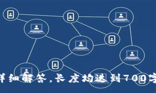 :
tp钱包显示请在钱包中签名的原因及解决方案

关键词:
TP钱包, 签名问题, 钱包使用, 加密货币/guanjianci

内容主体大纲:
1. 引言
   - 简述TP钱包的作用
   - 介绍常见问题中的签名问题

2. 什么是TP钱包
   - TP钱包的功能与特点
   - 适用的加密货币种类

3. 签名的基本概念
   - 签名在加密货币交易中的重要性
   - 如何签名交易

4. 为何TP钱包显示“请在钱包中签名”
   - 常见原因分析
   - 网络环境影响的讨论

5. 如何解决“请在钱包中签名”问题
   - 检查账户信息
   - 确认证书与密钥的完整性
   - 重新启动或更新TP钱包

6. 预防措施与工具
   - 提升安全性的方法
   - 使用TP钱包的最佳实践

7. 常见问题FAQ
   - 常见的与TP钱包相关问题
   - 如何有效获取帮助与支持

---

引言
TP钱包是一款广泛使用的加密货币钱包，支持多种类型的数字货币交易。在使用过程中，用户可能会遇到一些问题，其中“请在钱包中签名”是比较常见的一种。这一提示通常让用户感到困惑，尤其是对那些刚接触加密货币的新手而言。本文将探讨该提示的原因，以及相应的解决方案，帮助用户更好地理解和使用TP钱包。

什么是TP钱包
TP钱包是一款集成了多种功能的数字货币钱包，不仅可以存储、管理用户的数字资产，还支持DApp的访问和交易。该钱包因其用户友好的界面和丰富的功能受到用户青睐。TP钱包支持的货币多样，包括主流的比特币、以太坊等，以及许多小型代币，为投资者提供了良好的选择。

签名的基本概念
在加密货币的交易过程中，签名是保证交易安全的重要环节。每一笔交易都需要使用用户的私钥进行数字签名，以确保交易的真实性和不可篡改性。签名的过程相对复杂，对于新用户来说，可能不是很清楚。理解签名的工作机制有助于用户解决“请在钱包中签名”这一提示的问题。

为何TP钱包显示“请在钱包中签名”
当TP钱包显示“请在钱包中签名”时，通常说明当前交易需要用户确认并签名。可能的原因包括未完成的交易、网络连接问题或软件错误等。用户在进行交易时，保障网络通畅至关重要，很多时候网络问题会造成交易未能正常签名。此外，如果用户的密钥或证书出现问题，也会导致该提示的发生。

如何解决“请在钱包中签名”问题
当TP钱包出现“请在钱包中签名”的提示时，用户可以尝试如下步骤来解决问题：
ul
li检查账户信息，确保钱包地址和交易内容正确无误；/li
li确认密钥和证书是否完整，及时备份和更新；/li
li如有必要，尝试重新启动TP钱包或升级到最新版本，这通常能解决大部分技术问题。/li
/ul

预防措施与工具
为了避免类似的问题再次发生，用户可以采取以下预防措施：
ul
li定期更新钱包软件，确保安全性与兼容性；/li
li使用复杂且独特的密码，并定期更换；/li
li了解和掌握TP钱包的使用技巧，避免在操作中造成不必要的风险。/li
/ul

常见问题FAQ
在使用TP钱包的过程中，用户可能还会遇到其他一些相关问题，以下为常见问题及其解决方案：
ul
li如何恢复丢失的TP钱包？/li
li如何提高TP钱包的安全性？/li
liTP钱包是否支持所有加密货币？/li
li如何处理交易延迟的问题？/li
li如何联系TP钱包的客户支持？/li
liTP钱包的手续费是多少？/li
li如何备份和恢复TP钱包中的资产？/li
/ul

每个问题的详细介绍将在后续内容中展开，每个问题进行深入探讨，确保用户能全面理解TP钱包的使用和常见故障处理方法。以下是每个问题的详细解答，长度均达到700字以上。通过这样的结构，用户能在理解TP钱包的同时，有效解决在使用过程中遇到的问题。