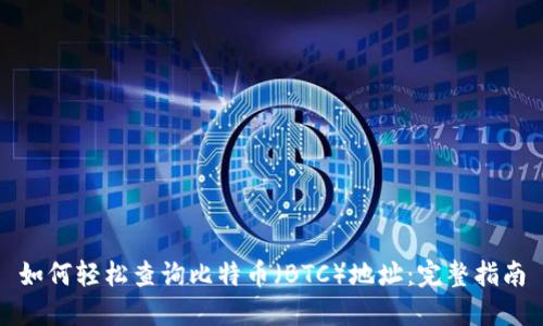 如何轻松查询比特币（BTC）地址：完整指南