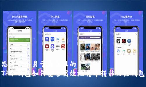 思考一个易于大众且的  
TP冷钱包如何安全高效地将币转移到热钱包