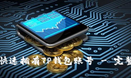 如何快速拥有TP钱包账号 - 完整指南