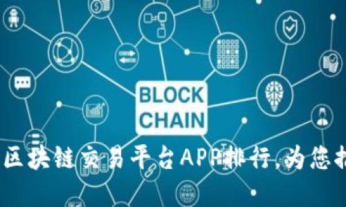2023年最佳区块链交易平台APP排行，为您推荐优质选择