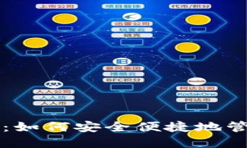 区块链钱包查询：如何安全便捷地管理您的数字资产