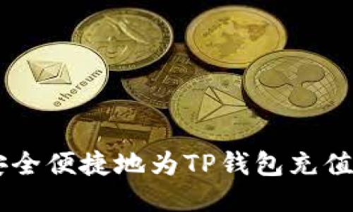 如何安全便捷地为TP钱包充值BNB币