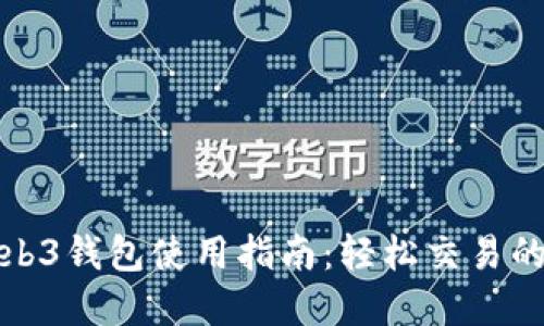 欧意Web3钱包使用指南：轻松交易的全攻略