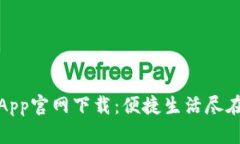 欧意App官网下载：便捷生