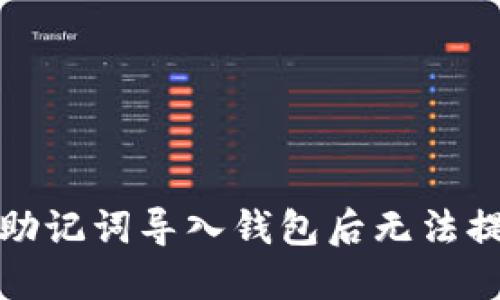如何解决助记词导入钱包后无法提现的问题