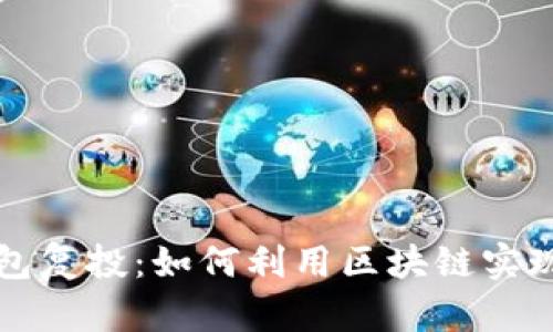 区块链钱包复投:如何利用区块链实现资金增值