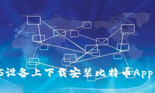 如何在iOS设备上下载安装比特币App：完整指南