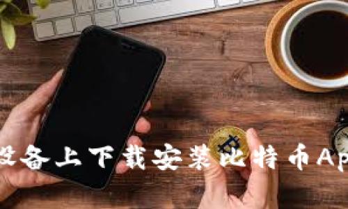 如何在iOS设备上下载安装比特币App：完整指南