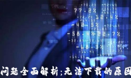 
TP钱包下载问题全面解析：无法下载的原因与解决方案