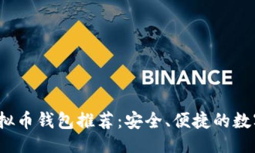 ## 
2023年最佳虚拟币钱包推荐：安全、便捷的数字资产管理工具