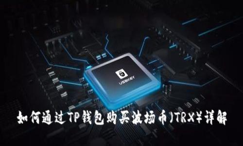 如何通过TP钱包购买波场币（TRX）详解