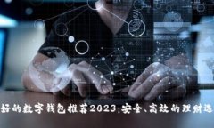 最好的数字钱包推荐2023：
