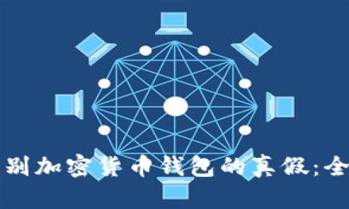 如何辨别加密货币钱包的真假：全面指南