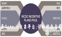 如何安全登录Gate.io交易平