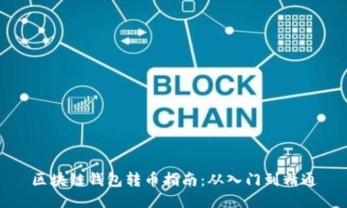区块链钱包转币指南：从入门到精通