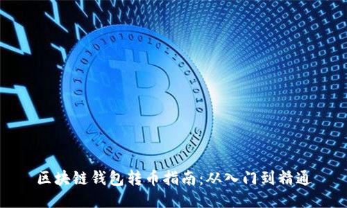 区块链钱包转币指南：从入门到精通