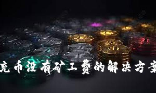 TP钱包充币没有矿工费的解决方案与技巧