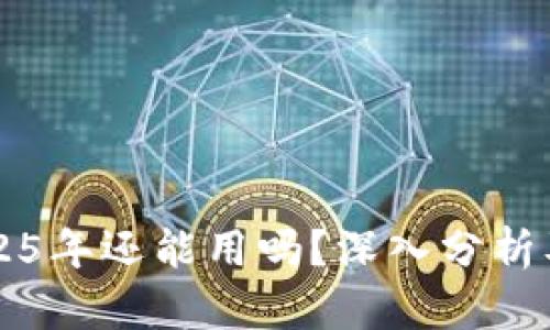 TP钱包2025年还能用吗？深入分析及未来展望