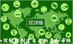 如何轻松创建自己的虚拟